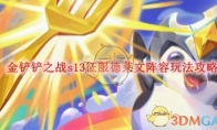 《金铲铲之战》攻略——s13征服德莱文阵容玩法攻略