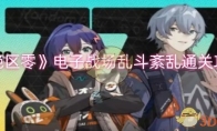《绝区零》攻略——电子战场乱斗紊乱通关攻略