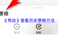 《秀动》攻略——查看历史票根方法