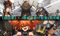 《绝区零》攻略——1.3嗯呢助教计划第5天攻略