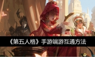《第五人格》攻略——手游端游互通方法