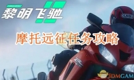 《黎明飞驰》攻略——摩托远征任务攻略