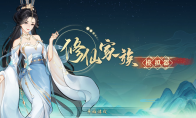 《修仙家族模拟器2》攻略——广纳贤才,织就家族情谊网