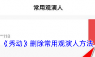 《秀动》攻略——删除常用观演人方法