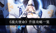 《战火使命》攻略——升级攻略一览