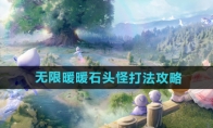 《无限暖暖》攻略——石头怪打法攻略