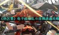 《绝区零》攻略——电子战场乱斗连携速通攻略