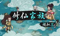 《修仙家族模拟器》攻略——成员招募、筛选与修炼指导的深度解析