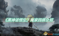 《黑神话悟空》攻略——魔家四将介绍