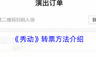 《秀动》攻略——转票方法介绍