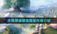 《无限暖暖》攻略——服装图鉴作用介绍