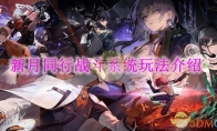 《新月同行》攻略——战斗系统玩法介绍