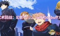 《咒术回战：幻影夜行》攻略——buff和debuff大全