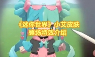 《迷你世界》攻略——小艾皮肤登场特效介绍