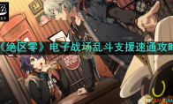《绝区零》攻略——电子战场乱斗支援速通攻略