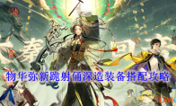 《物华弥新》攻略——跪射俑深造装备搭配攻略