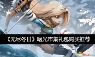 《无尽冬日》攻略——曙光市集礼包购买推荐