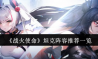 《战火使命》攻略——坦克阵容推荐一览