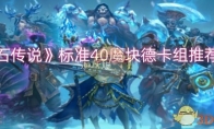 《炉石传说》攻略——标准40魔块德卡组推荐分享