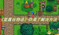 《星露谷物语》攻略——口渴了解决方法