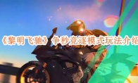 《黎明飞驰》攻略——争秒竞逐模式玩法介绍