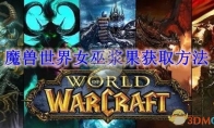 《魔兽世界》攻略——女巫浆果获取方法