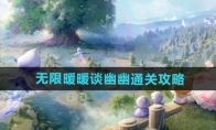 《无限暖暖》攻略——谈幽幽通关攻略