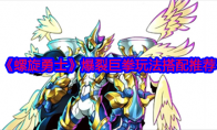 《螺旋勇士》攻略——爆裂巨拳玩法搭配推荐