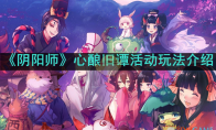 《阴阳师》攻略——心酿旧谭活动玩法介绍