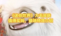 《迷你世界》攻略——大毛皮肤值得买吗，登场特效介绍