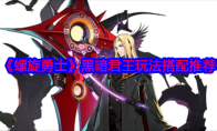 《螺旋勇士》攻略——黑暗君王玩法搭配推荐