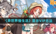《异世界慢生活》攻略——显示VIP方法