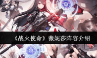 《战火使命》攻略——薇妮莎阵容介绍
