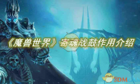 《魔兽世界》攻略——寄魂战鼓作用介绍