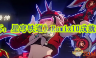 《崩坏：星穹铁道》攻略——Remix10成就攻略