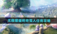 《无限暖暖》攻略——咚咚雪人任务攻略
