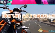 《黎明飞驰》攻略——自定义按键系统介绍