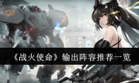 《战火使命》攻略——输出阵容推荐一览