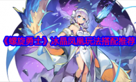 《螺旋勇士》攻略——冰晶凤凰玩法搭配推荐