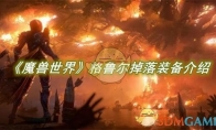《魔兽世界》攻略——格鲁尔掉落装备介绍