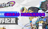《螺旋勇士》攻略——阵容搭配推荐攻略
