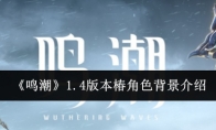 《鸣潮》攻略——1.4版本椿角色背景介绍