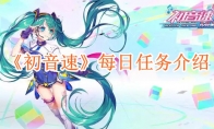 《初音速》攻略——每日任务介绍