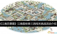 《江南百景图》攻略——江南荔枝香三消闯关挑战活动介绍