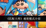《匹配大师》攻略——难度模式介绍