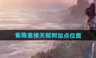 《逆水寒手游》攻略——雀隐重楼天赋树加点位置