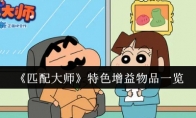 《匹配大师》攻略——特色增益物品一览