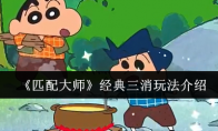 《匹配大师》攻略——经典三消玩法介绍
