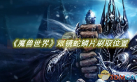 《魔兽世界》攻略——眼镜蛇鳞片刷取位置