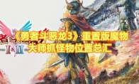 《勇者斗恶龙3》攻略——重置版魔物大师抓怪物位置总汇